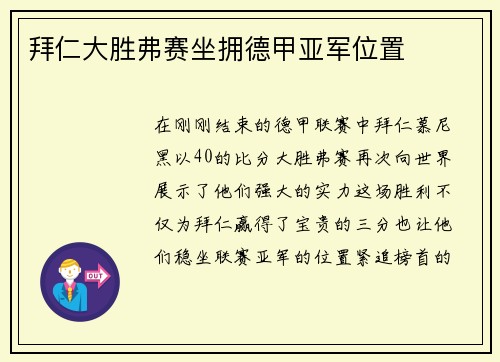 拜仁大胜弗赛坐拥德甲亚军位置