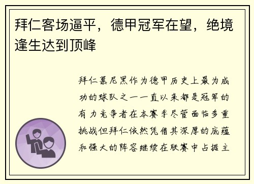 拜仁客场逼平，德甲冠军在望，绝境逢生达到顶峰
