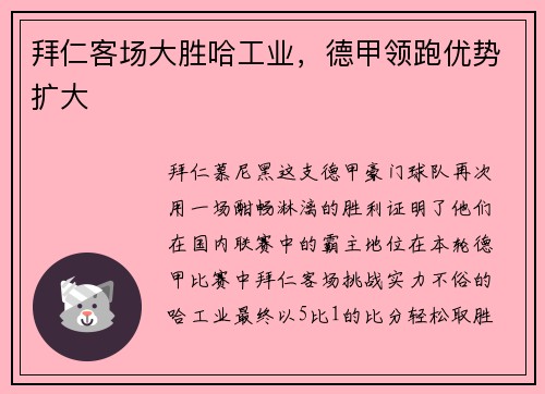 拜仁客场大胜哈工业，德甲领跑优势扩大