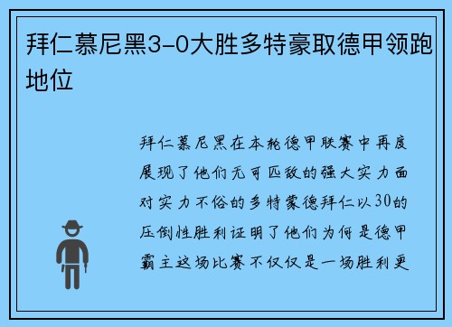 拜仁慕尼黑3-0大胜多特豪取德甲领跑地位