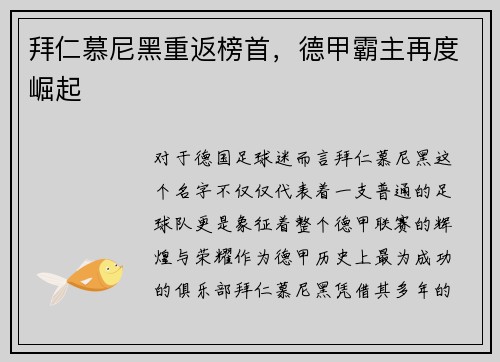 拜仁慕尼黑重返榜首，德甲霸主再度崛起