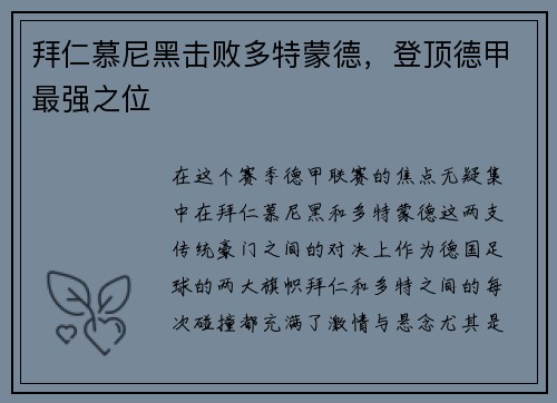 拜仁慕尼黑击败多特蒙德，登顶德甲最强之位