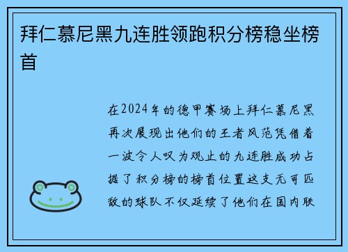 拜仁慕尼黑九连胜领跑积分榜稳坐榜首