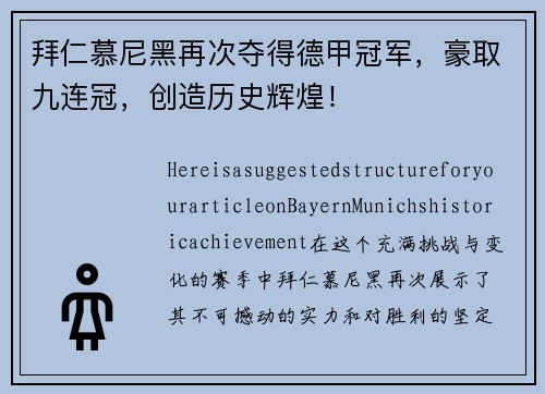 拜仁慕尼黑再次夺得德甲冠军，豪取九连冠，创造历史辉煌！