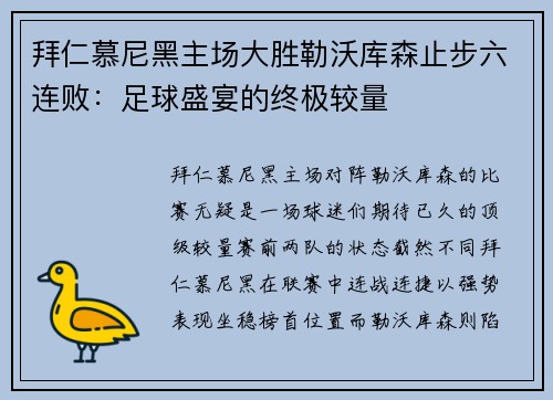 拜仁慕尼黑主场大胜勒沃库森止步六连败：足球盛宴的终极较量