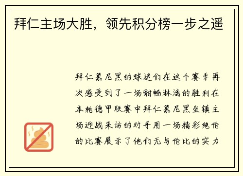 拜仁主场大胜，领先积分榜一步之遥