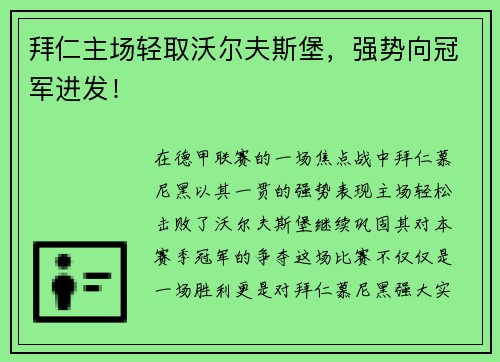 拜仁主场轻取沃尔夫斯堡，强势向冠军进发！