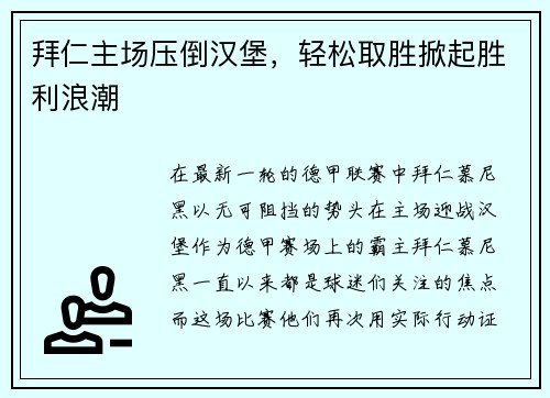 拜仁主场压倒汉堡，轻松取胜掀起胜利浪潮