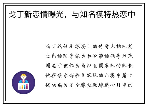 戈丁新恋情曝光，与知名模特热恋中