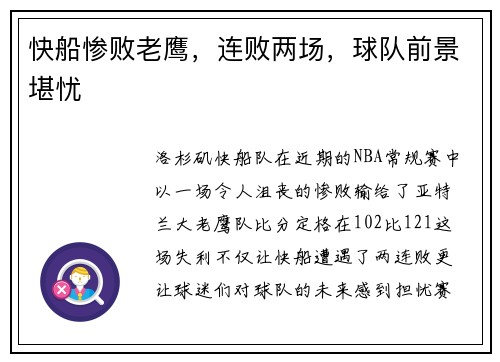 快船惨败老鹰，连败两场，球队前景堪忧