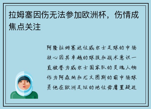 拉姆塞因伤无法参加欧洲杯，伤情成焦点关注