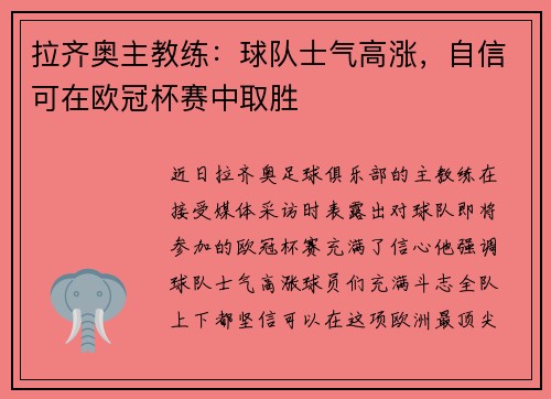 拉齐奥主教练：球队士气高涨，自信可在欧冠杯赛中取胜