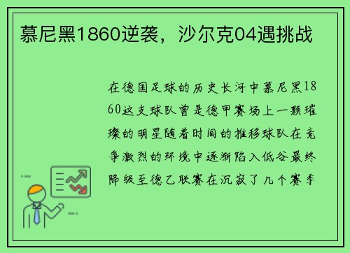 慕尼黑1860逆袭，沙尔克04遇挑战