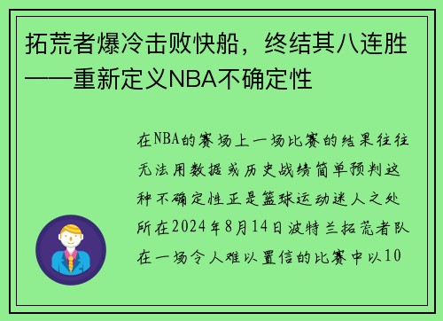 拓荒者爆冷击败快船，终结其八连胜——重新定义NBA不确定性