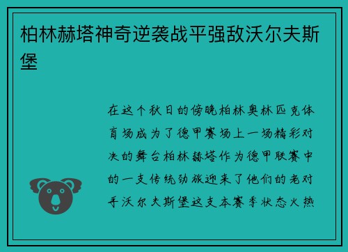 柏林赫塔神奇逆袭战平强敌沃尔夫斯堡