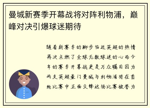 曼城新赛季开幕战将对阵利物浦，巅峰对决引爆球迷期待