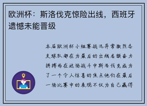 欧洲杯：斯洛伐克惊险出线，西班牙遗憾未能晋级