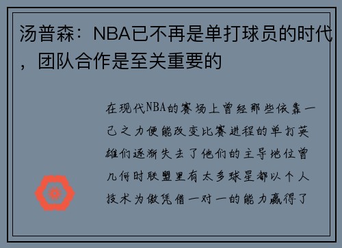 汤普森：NBA已不再是单打球员的时代，团队合作是至关重要的