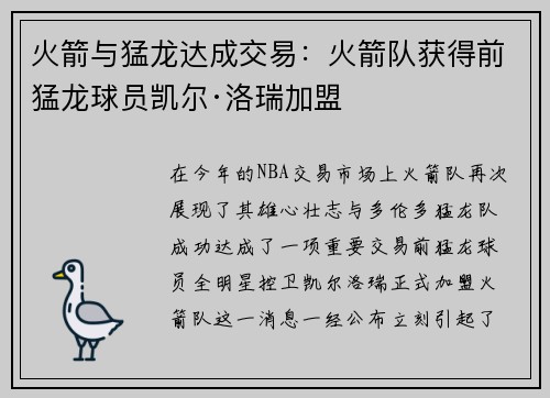 火箭与猛龙达成交易：火箭队获得前猛龙球员凯尔·洛瑞加盟