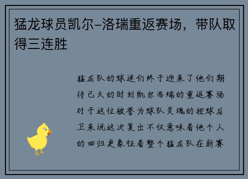 猛龙球员凯尔-洛瑞重返赛场，带队取得三连胜