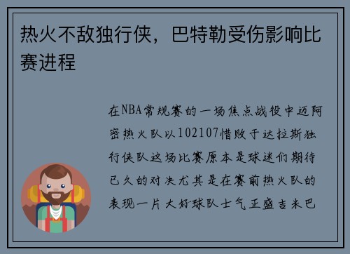 热火不敌独行侠，巴特勒受伤影响比赛进程