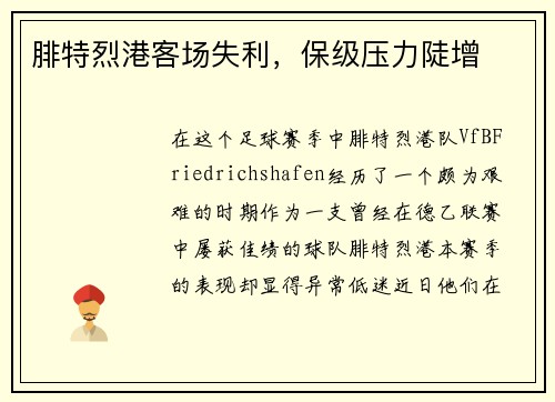腓特烈港客场失利，保级压力陡增