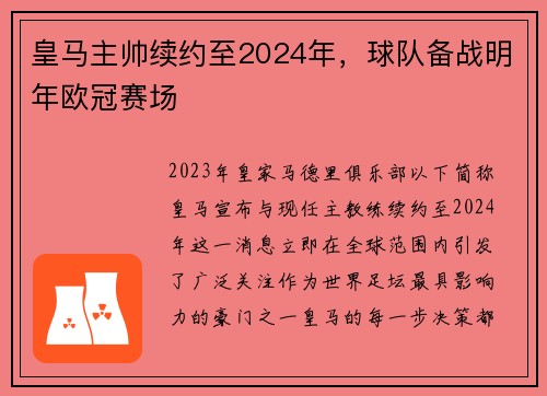 皇马主帅续约至2024年，球队备战明年欧冠赛场