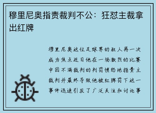 穆里尼奥指责裁判不公：狂怼主裁拿出红牌