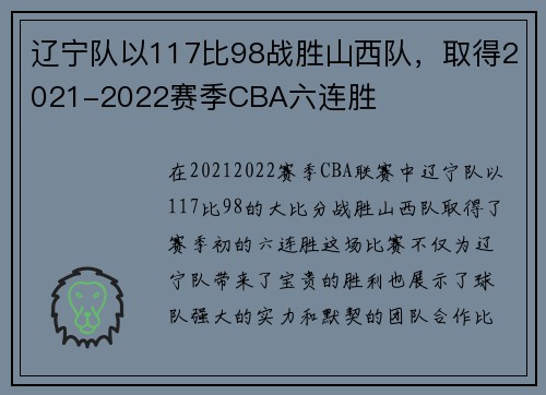 辽宁队以117比98战胜山西队，取得2021-2022赛季CBA六连胜