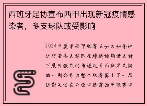 西班牙足协宣布西甲出现新冠疫情感染者，多支球队或受影响