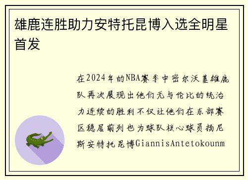 雄鹿连胜助力安特托昆博入选全明星首发