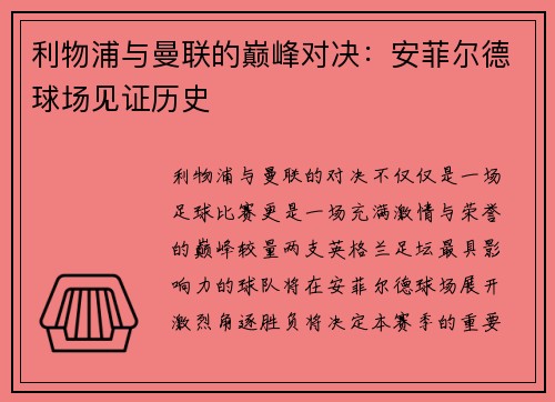 利物浦与曼联的巅峰对决：安菲尔德球场见证历史