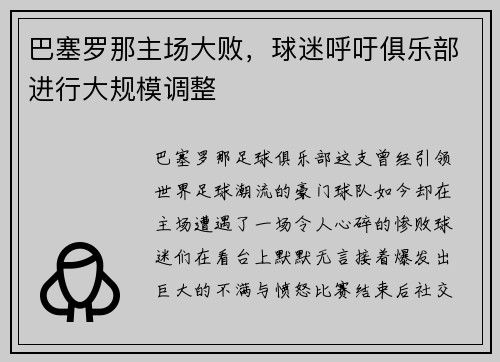 巴塞罗那主场大败，球迷呼吁俱乐部进行大规模调整
