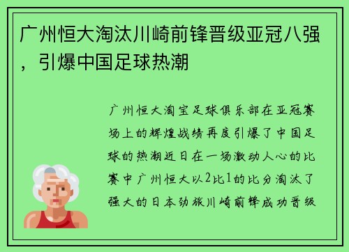 广州恒大淘汰川崎前锋晋级亚冠八强，引爆中国足球热潮