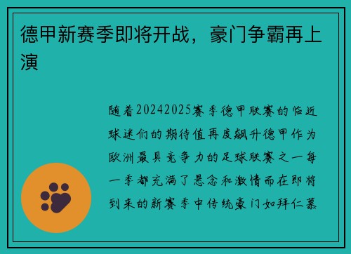 德甲新赛季即将开战，豪门争霸再上演