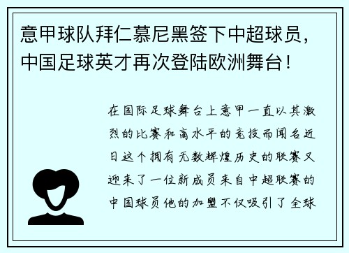 意甲球队拜仁慕尼黑签下中超球员，中国足球英才再次登陆欧洲舞台！