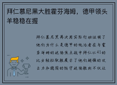 拜仁慕尼黑大胜霍芬海姆，德甲领头羊稳稳在握