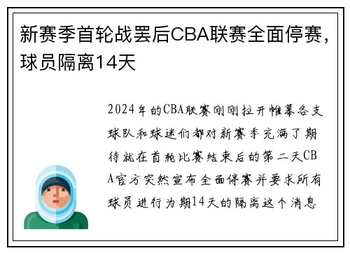 新赛季首轮战罢后CBA联赛全面停赛，球员隔离14天