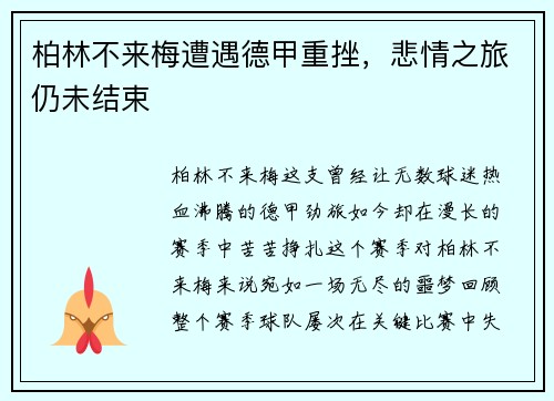 柏林不来梅遭遇德甲重挫，悲情之旅仍未结束