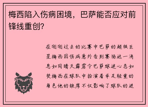 梅西陷入伤病困境，巴萨能否应对前锋线重创？
