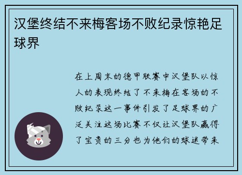 汉堡终结不来梅客场不败纪录惊艳足球界