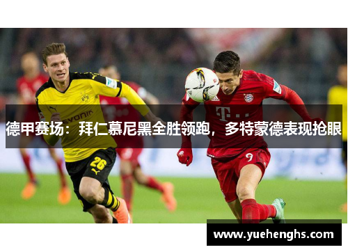 德甲赛场：拜仁慕尼黑全胜领跑，多特蒙德表现抢眼
