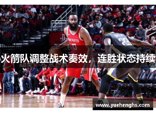 火箭队调整战术奏效，连胜状态持续