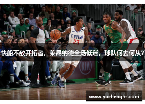 快船不敌开拓者，莱昂纳德全场低迷，球队何去何从？