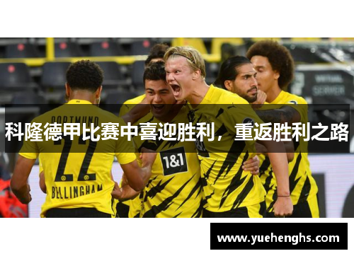 科隆德甲比赛中喜迎胜利，重返胜利之路