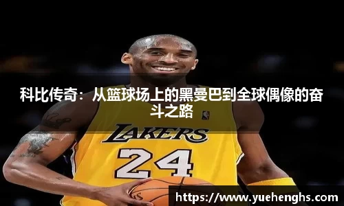 科比传奇：从篮球场上的黑曼巴到全球偶像的奋斗之路