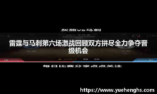 雷霆与马刺第六场激战回顾双方拼尽全力争夺晋级机会