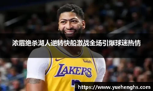 浓眉绝杀湖人逆转快船激战全场引爆球迷热情