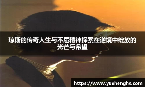 琼斯的传奇人生与不屈精神探索在逆境中绽放的光芒与希望
