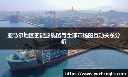亚马尔地区的能源战略与全球市场的互动关系分析